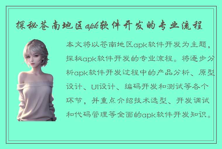 探秘苍南地区apk软件开发的专业流程