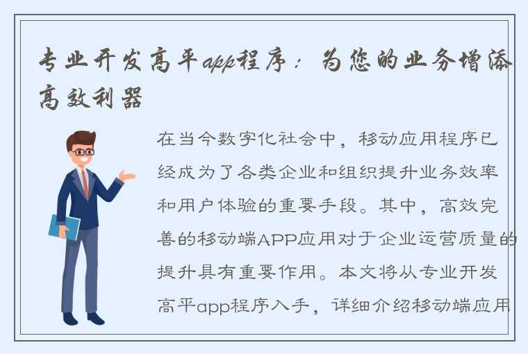 专业开发高平app程序：为您的业务增添高效利器