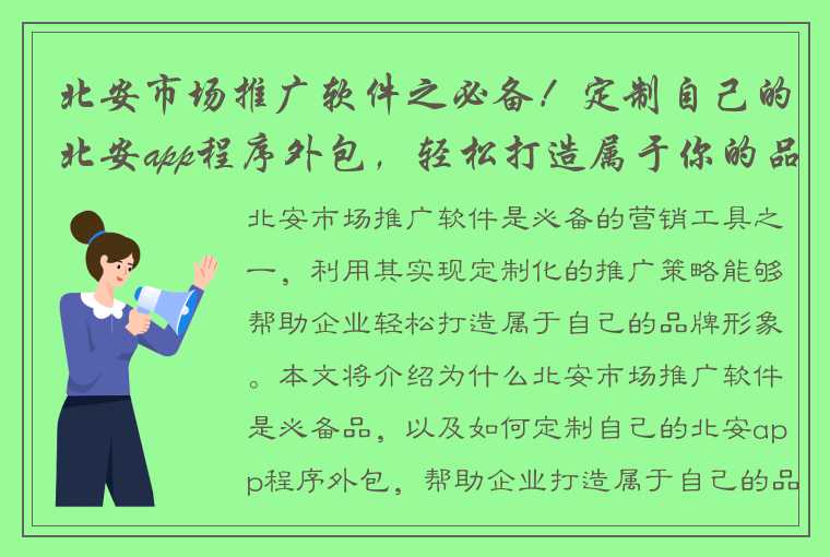 北安市场推广软件之必备！定制自己的北安app程序外包，轻松打造属于你的品牌！