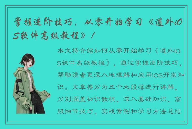 掌握进阶技巧，从零开始学习《道外iOS软件高级教程》！