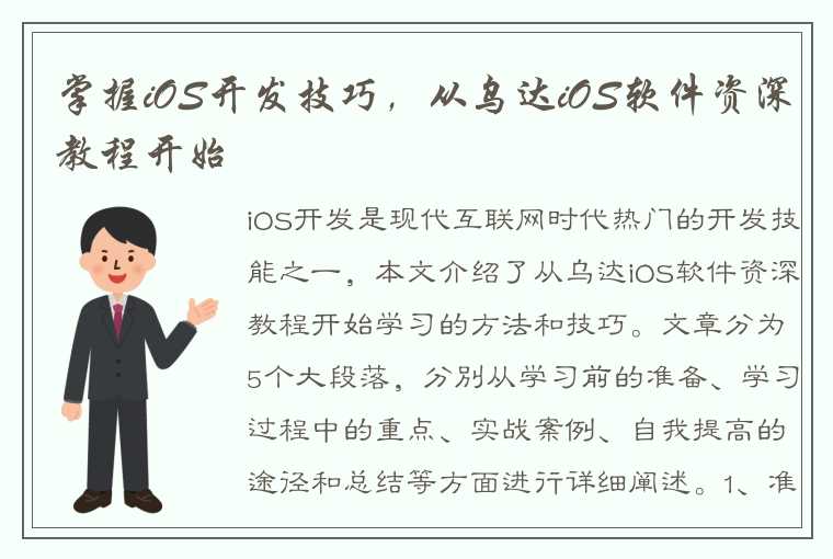 掌握iOS开发技巧，从乌达iOS软件资深教程开始