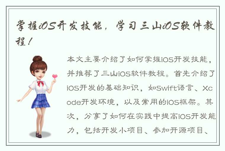 掌握iOS开发技能，学习三山iOS软件教程！