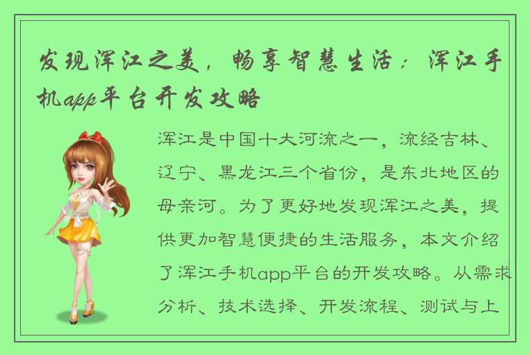 发现浑江之美，畅享智慧生活：浑江手机app平台开发攻略