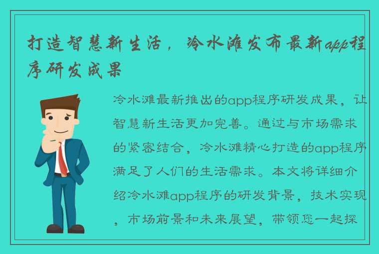 打造智慧新生活，冷水滩发布最新app程序研发成果