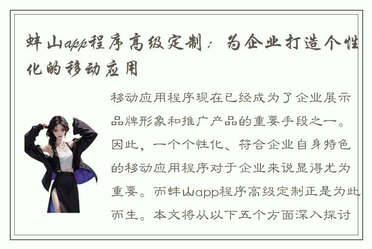 蚌山app程序高级定制：为企业打造个性化的移动应用