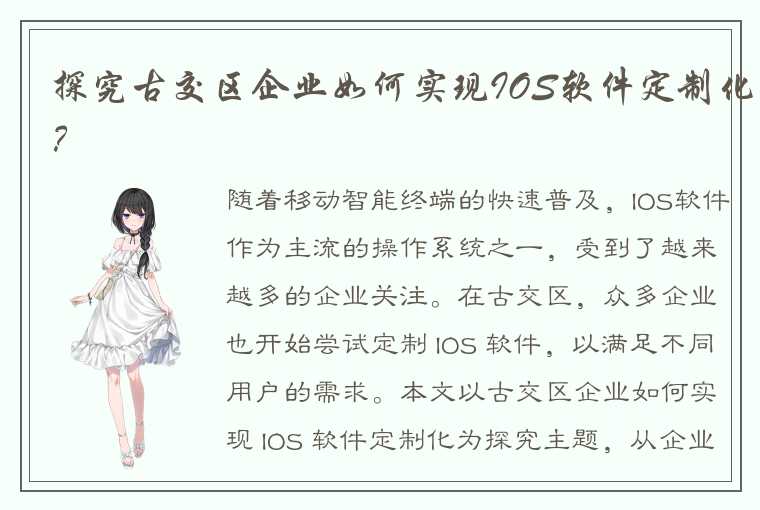 探究古交区企业如何实现IOS软件定制化？