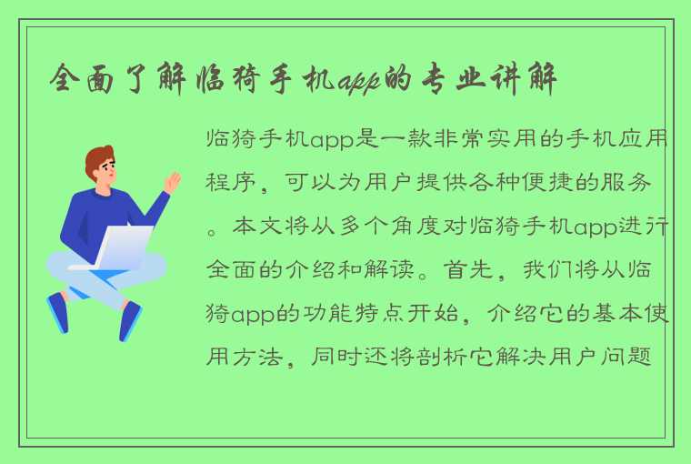 全面了解临猗手机app的专业讲解