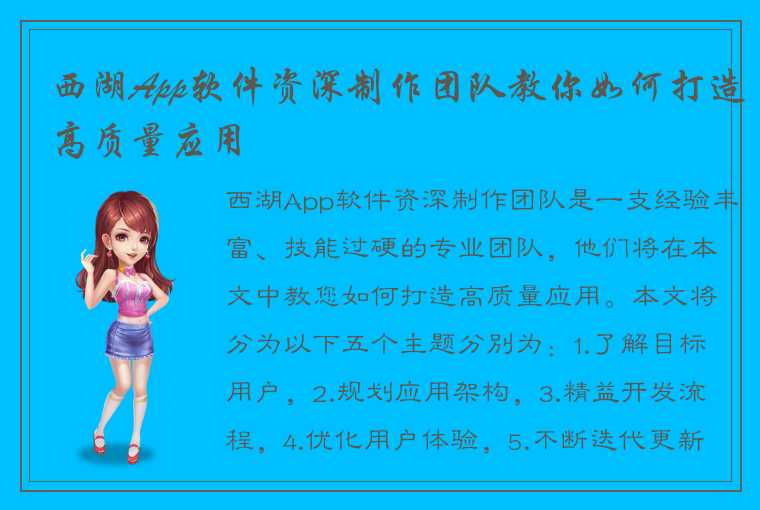 西湖App软件资深制作团队教你如何打造高质量应用