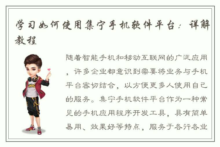 学习如何使用集宁手机软件平台：详解教程