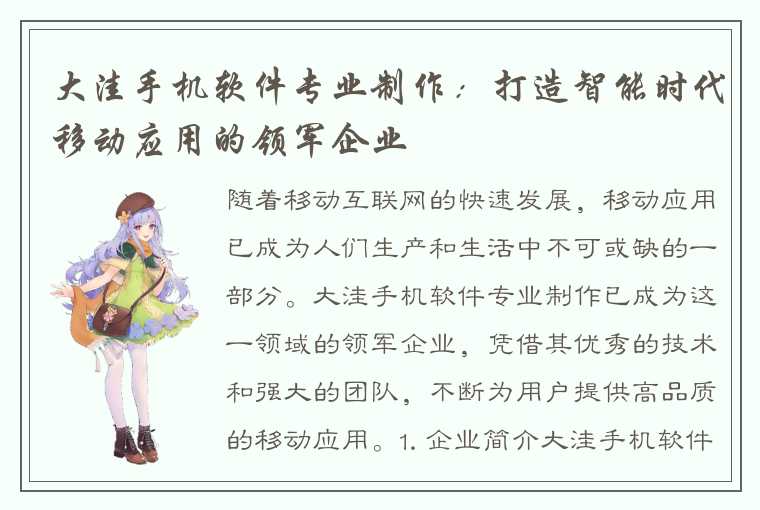 大洼手机软件专业制作：打造智能时代移动应用的领军企业