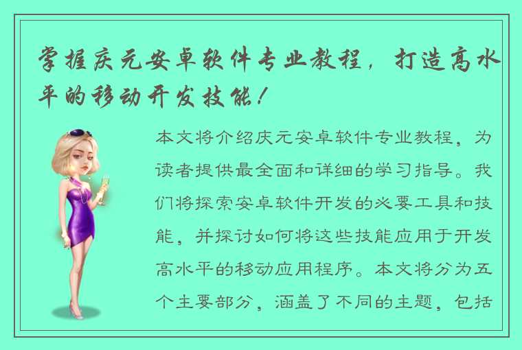 掌握庆元安卓软件专业教程，打造高水平的移动开发技能！