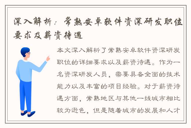 深入解析：常熟安卓软件资深研发职位要求及薪资待遇