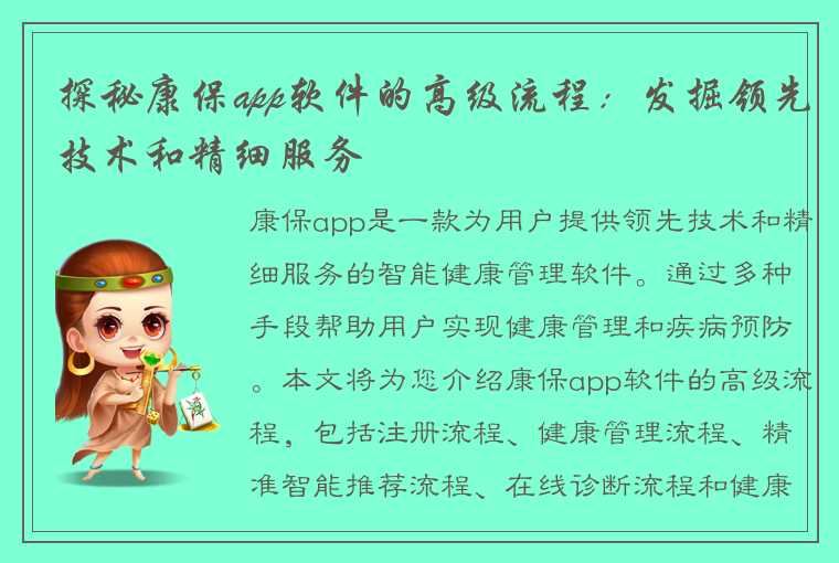 探秘康保app软件的高级流程：发掘领先技术和精细服务