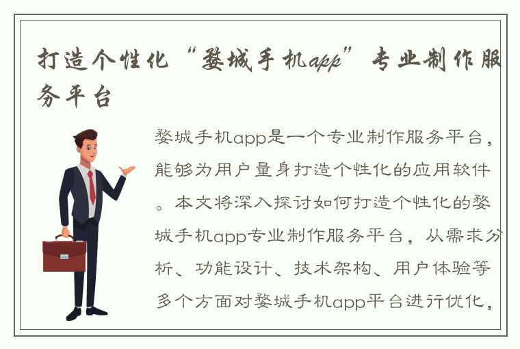 打造个性化“婺城手机app”专业制作服务平台