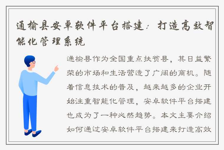 通榆县安卓软件平台搭建：打造高效智能化管理系统