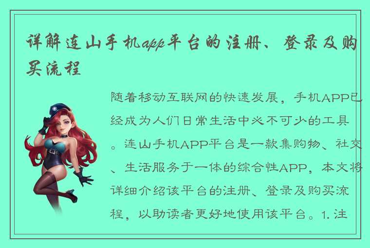 详解连山手机app平台的注册、登录及购买流程