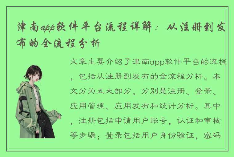 津南app软件平台流程详解：从注册到发布的全流程分析