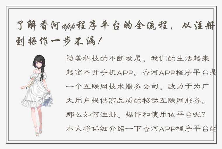 了解香河app程序平台的全流程，从注册到操作一步不漏！