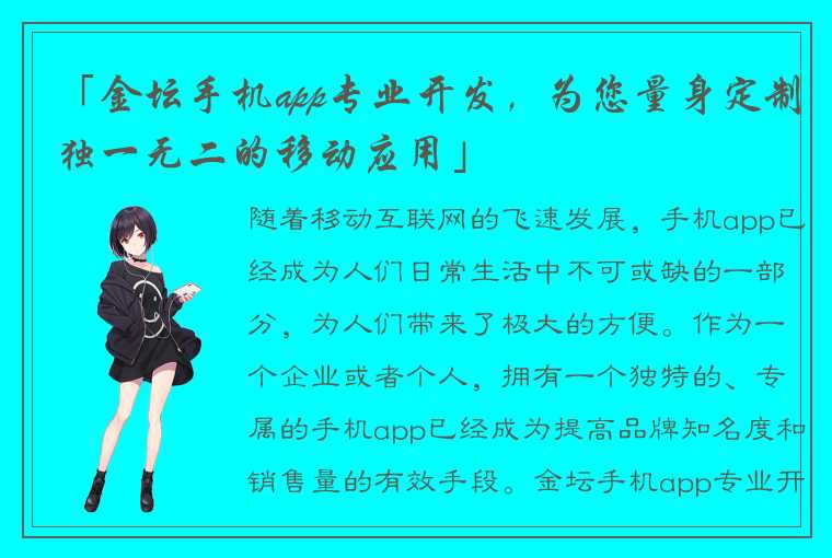 「金坛手机app专业开发，为您量身定制独一无二的移动应用」