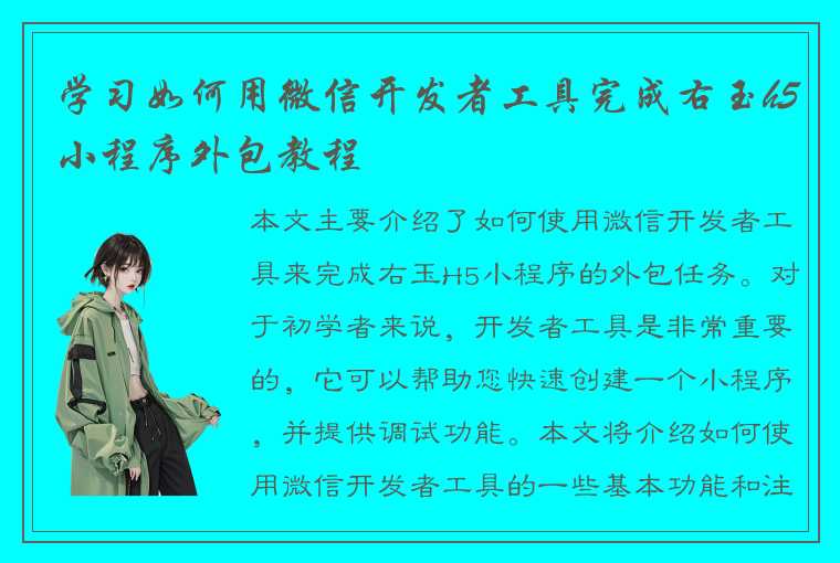 学习如何用微信开发者工具完成右玉h5小程序外包教程