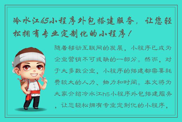 冷水江h5小程序外包搭建服务，让您轻松拥有专业定制化的小程序！