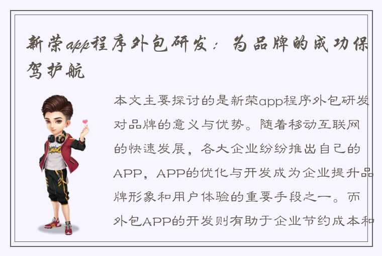 新荣app程序外包研发：为品牌的成功保驾护航