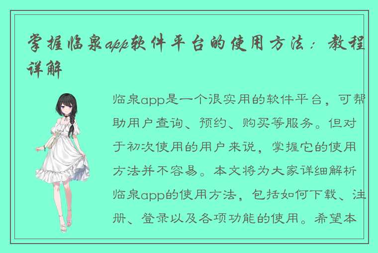 掌握临泉app软件平台的使用方法：教程详解