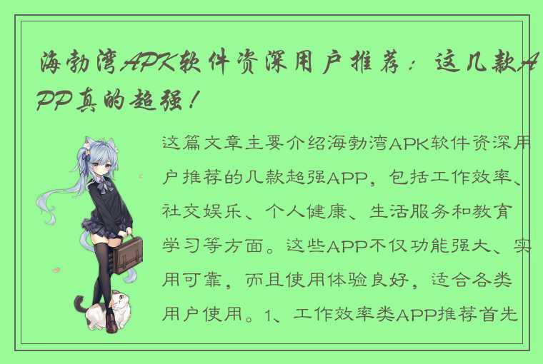 海勃湾APK软件资深用户推荐：这几款APP真的超强！