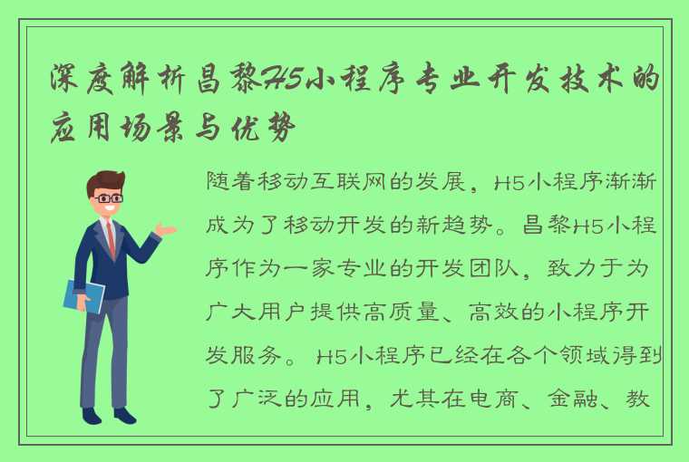 深度解析昌黎H5小程序专业开发技术的应用场景与优势