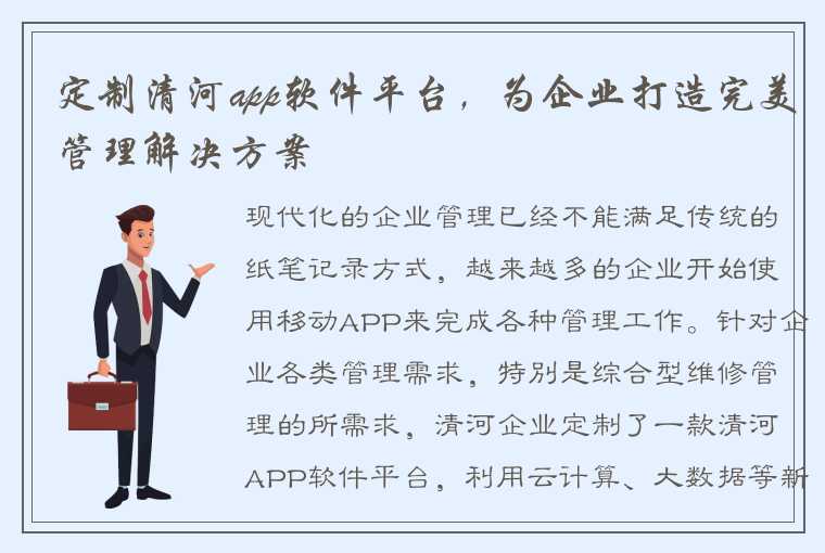 定制清河app软件平台，为企业打造完美管理解决方案