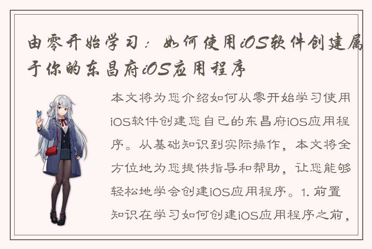 由零开始学习：如何使用iOS软件创建属于你的东昌府iOS应用程序