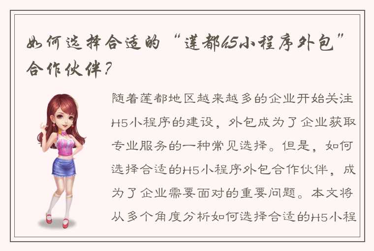 如何选择合适的“莲都h5小程序外包”合作伙伴？