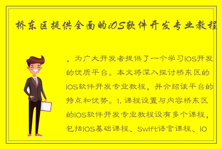 桥东区提供全面的iOS软件开发专业教程