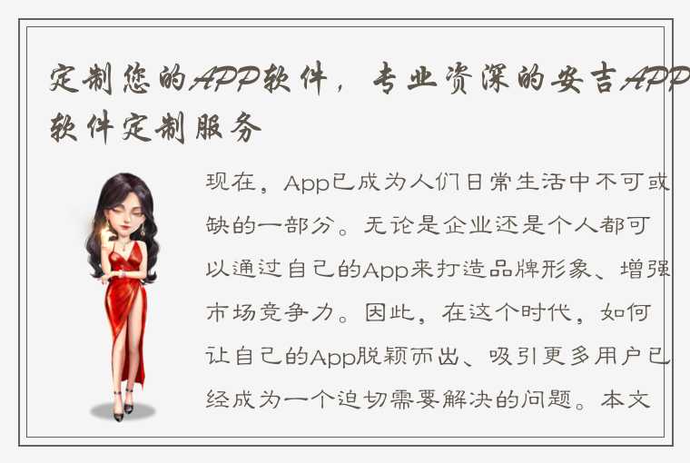 定制您的APP软件，专业资深的安吉APP软件定制服务