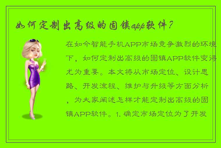 如何定制出高级的固镇app软件？