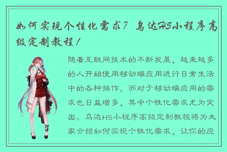 如何实现个性化需求？乌达H5小程序高级定制教程！