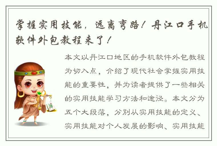 掌握实用技能，远离弯路！丹江口手机软件外包教程来了！