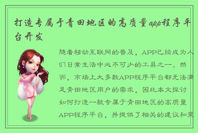 打造专属于青田地区的高质量app程序平台开发