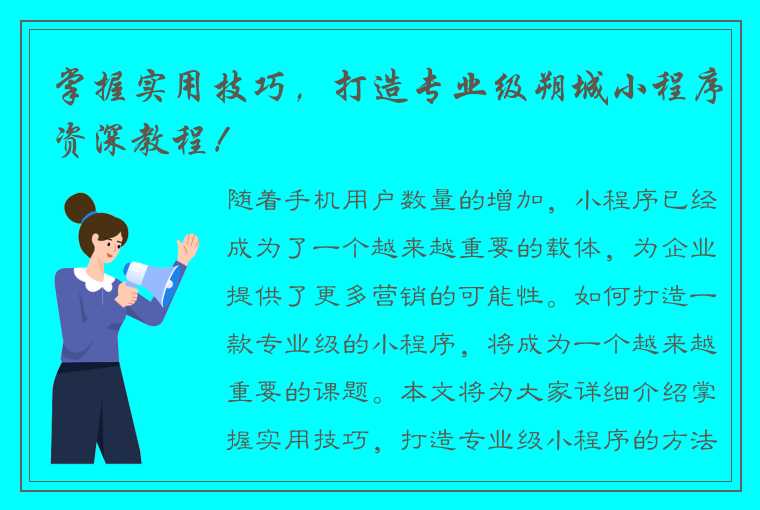 掌握实用技巧，打造专业级朔城小程序资深教程！