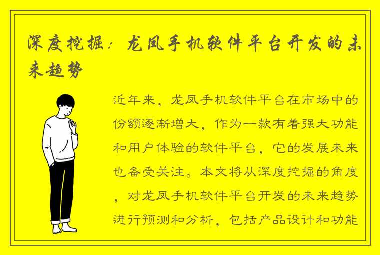 深度挖掘：龙凤手机软件平台开发的未来趋势