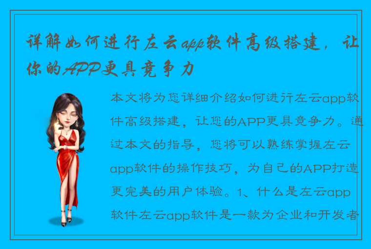 详解如何进行左云app软件高级搭建，让你的APP更具竞争力