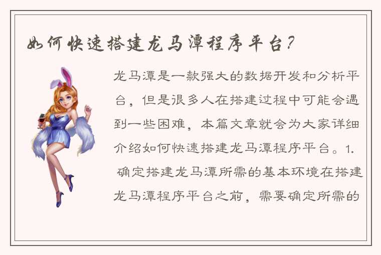 如何快速搭建龙马潭程序平台？