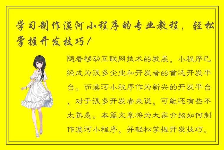 学习制作漠河小程序的专业教程，轻松掌握开发技巧！