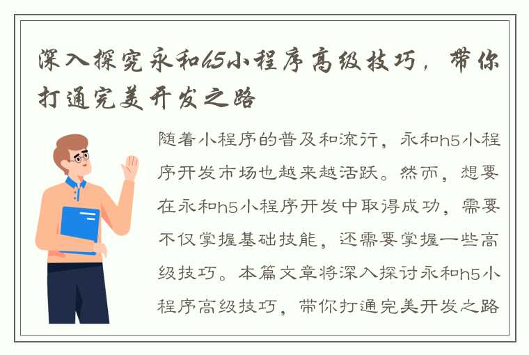 深入探究永和h5小程序高级技巧，带你打通完美开发之路