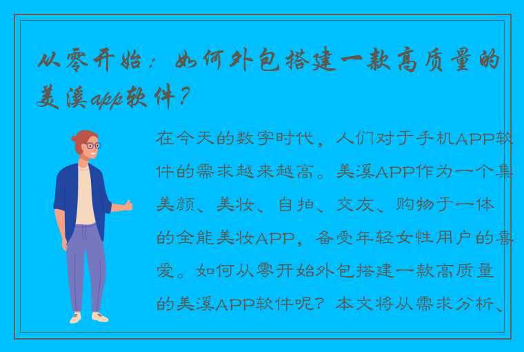 从零开始：如何外包搭建一款高质量的美溪app软件？