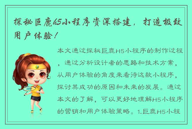 探秘巨鹿h5小程序资深搭建，打造极致用户体验！