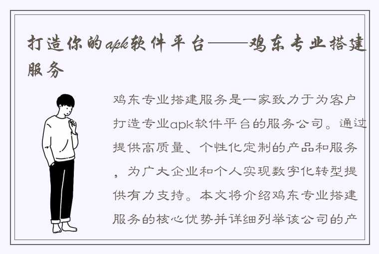 打造你的apk软件平台——鸡东专业搭建服务