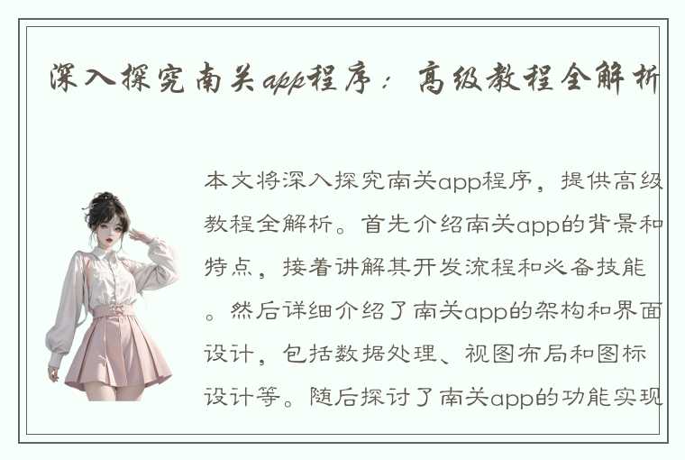 深入探究南关app程序：高级教程全解析