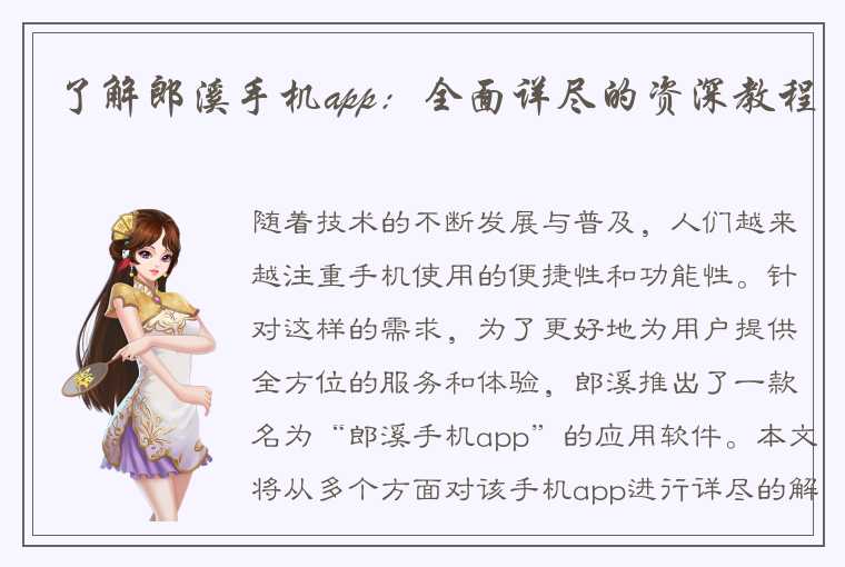 了解郎溪手机app：全面详尽的资深教程