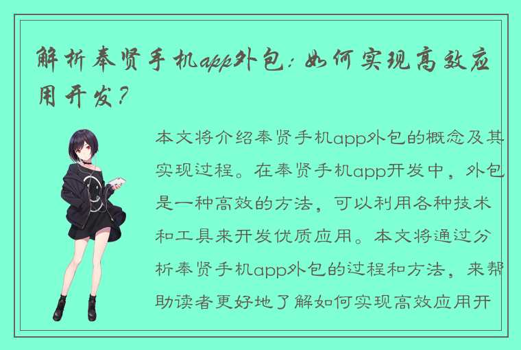 解析奉贤手机app外包: 如何实现高效应用开发？